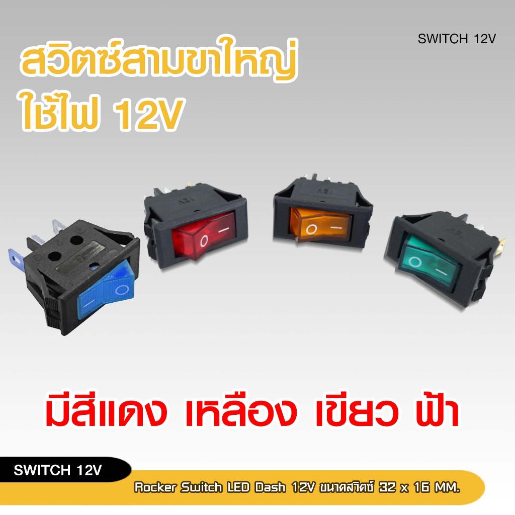 98autoshop สวิตสามขาใหญ่ ใช้ไฟ12V มีสีให้เลือก 4 สี ใช้สำหรับเปิดปิดสวิต