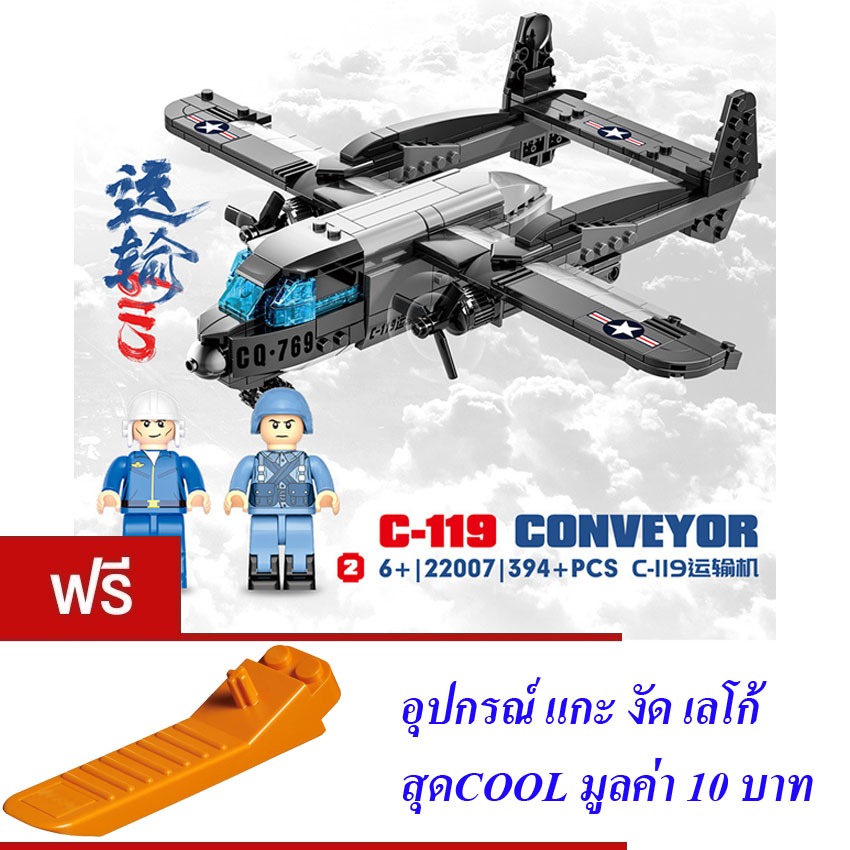 ตัวต่อ เครื่องบิน เครื่องบินขนส่ง ซี-119 CAYI AIRCRAFT CARRIER C-119 CONVEYOR 394+ PCS 22007