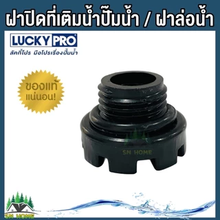 LuckyPro ฝาปิดที่เติมนํ้า ฝาล่อน้ำ จุกปิดล่อน้ำ ใช้กับปั้มนํ้าอัตโนมัติ LUCKY PRO รุ่น MQS136 MQS130B ของแท้