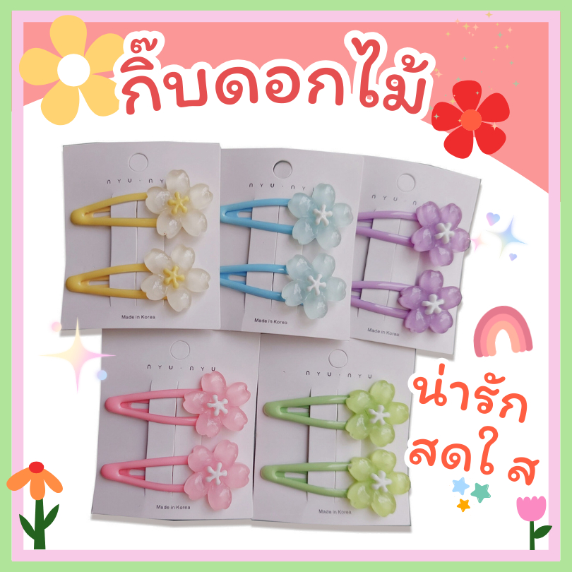 กิ๊บดอกไม้ กิ๊บผลไม้ 🌷กิ๊บน่ารักๆ กิ๊บเป๊าะแป๊ะ กิ๊บดอกไม้หลายสี ราคาต่อคู่