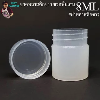 ขวด 8 มล.(100ใบ) ขวดพลาสติกขาวขุ่น เขียว พลาสติก 8ml ขวดเปล่า +ฝา (ส่งสินค้าทุกวัน จ-อ-พ-พฤ-ศ-ส)
