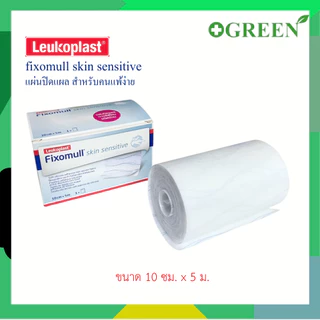Fixomull Skin Sensitive 10 cm x 5 m แผ่นยึดตรึงวัสดุปิดแผลชนิดมีกาวซิลิโคน สำหรับคนแพ้ง่าย [5306]