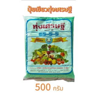 25-5-5 ปุ๋ยเกล็ด ปุ๋ยเขียว ทุ่งเศรษฐี 500 g. หวีทอง
