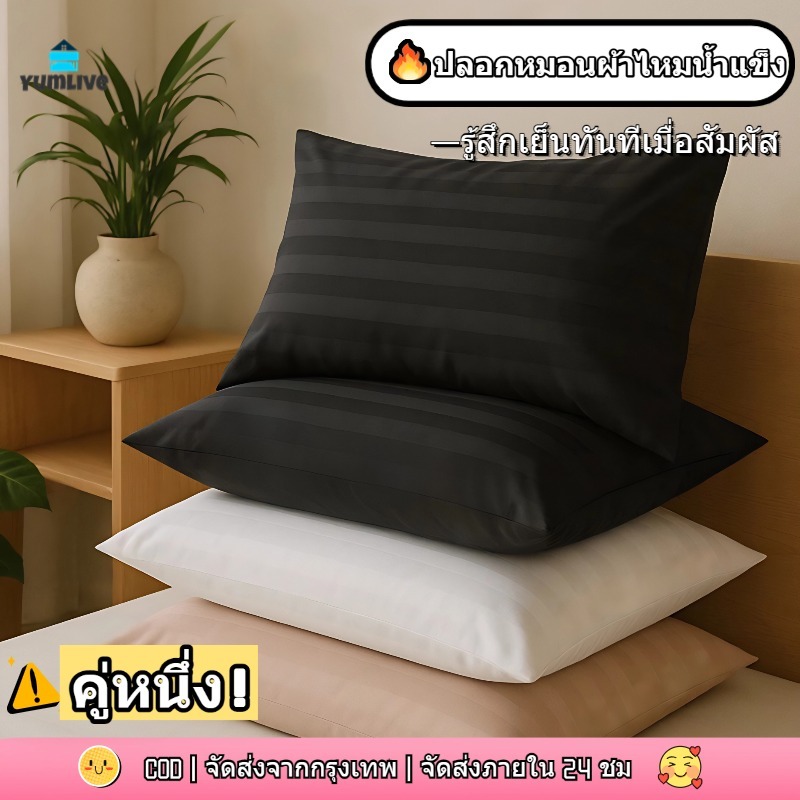 【ส่งจากกทม|พร้อมสต็อก】ปลอกหมอน 1 คู่ ผ้าซาตินซิลค์ 100% นุ่มพิเศษ เย็นสบาย ขนาด 51 * 76 ซม.