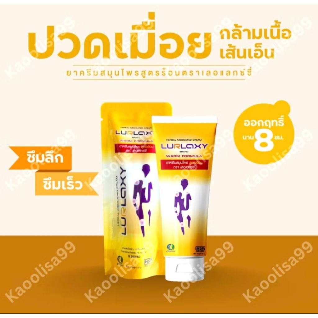 ครีมนวดสูตรร้อน LURLAXY CREAM แก้ปวดเมื่อย