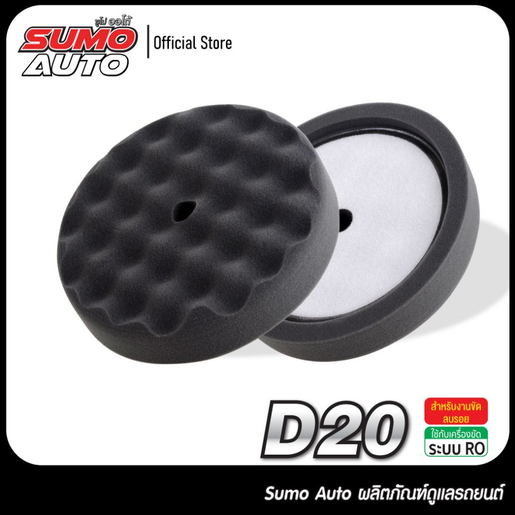ฟองน้ำขัดชักเงาสีดำ 7 - 8 นิ้ว รุ่น SUMO AUTO ฟองน้ำขัดเงา เคลือบเงา  ฟองน้ำมีความยืดหยุ่นสูง ทนทาน ไม่ฉีกขาดง่าย