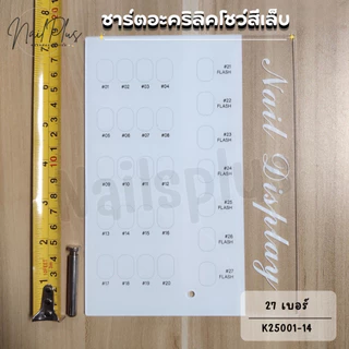 ชาร์ตอะคริลิค ชาร์ตโชว์สีเล็บ ที่ตั้งโชว์สีเล็บ ชาร์ตอะคริลิคสีใส แถมเล็บติดชาร์ต (สินค้าพร้อมส่ง)
