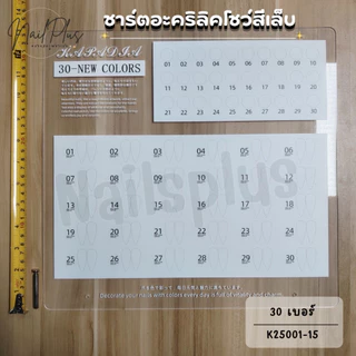 ชาร์ตอะคริลิค ชาร์ตโชว์สีเล็บ ที่ตั้งโชว์สีเล็บ ชาร์ตอะคริลิคสีใส แถมเล็บติดชาร์ต (สินค้าพร้อมส่ง)