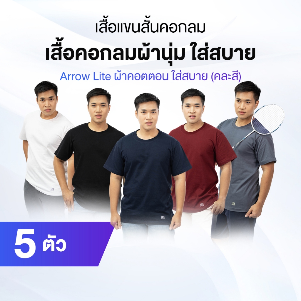 Arrow Lite เสื้อคอกลม แขนสั้น ผ้าคอตตอน 100% 5 สี 5 ตัว