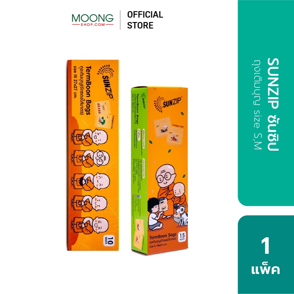 SUNZIP ซันซิป ถุงเติมบุญ size S, M และ L