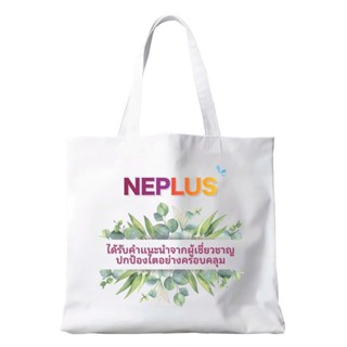 [ของขวัญสุดพิเศษ] ถุงผ้าพรีเมียม Neplus One
