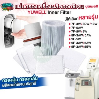 ไส้กรองเครื่องผลิตออกซิเจน YUWELL Inner Filter รุ่น 7F-5AW 9F-5W 9F-5BW 7F-5W,8W 9F-3BW 8F-3AW,5AW 7F-3W,3DW,10W 8F-10W