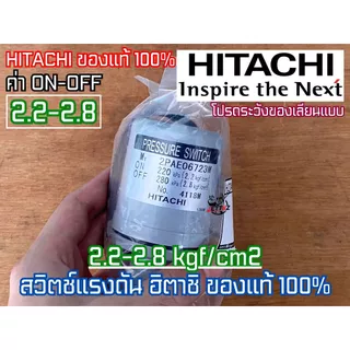 Pressure Switch HITACHI แท้ สวิทช์แรงดัน ปั๊มน้ำ ฮิตาชิ มิตซูบิชิ Mitsubishi ออโต้สวิทช์ อะไหล่ปั๊มน้ำ ของแท้จาก HITACHI