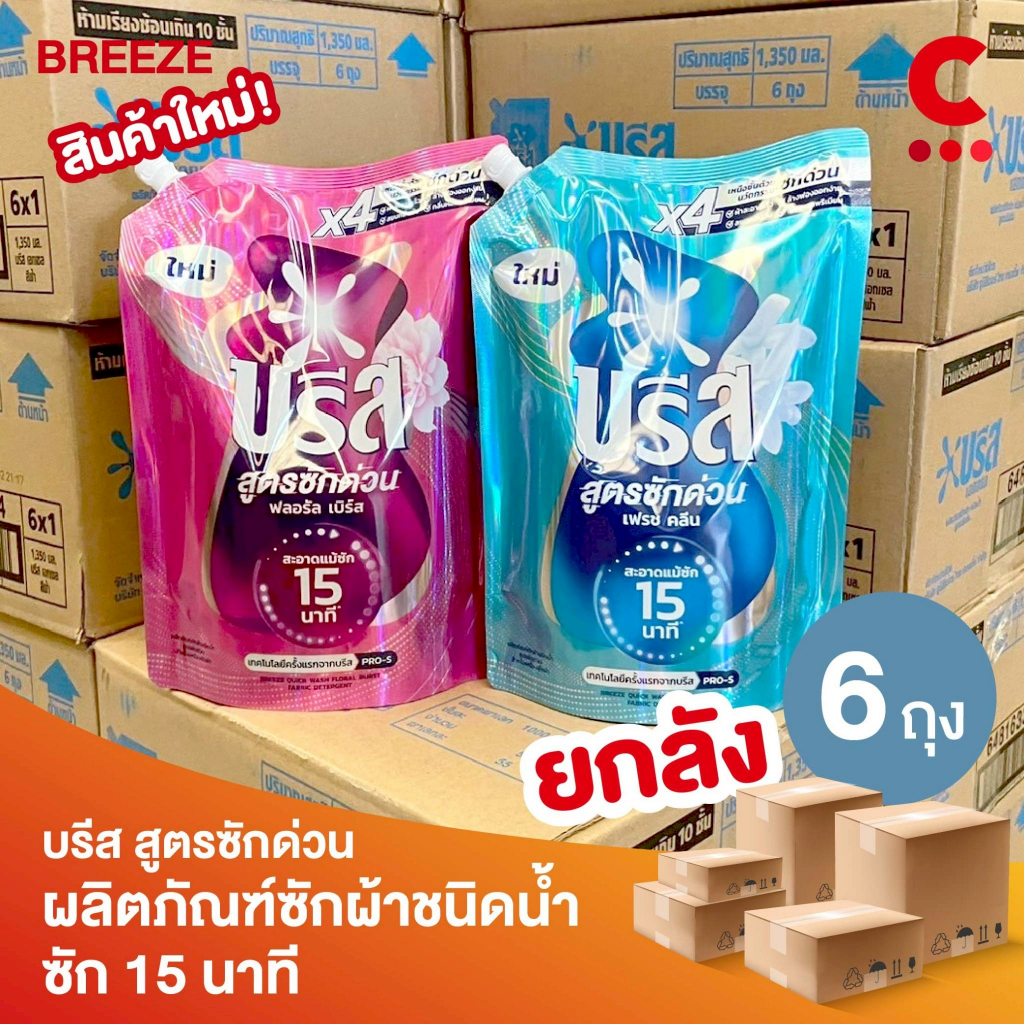 (ยกลัง 6 ถุง!) บรีส น้ำยาซักผ้า สูตรซักด่วน 15 นาที ขนาด 1100 มล.