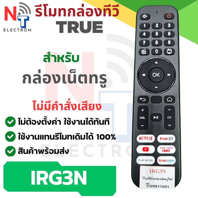 รีโมทกล่องเน็ต TRUE ID รุ่น IRG3N ( ไม่มีคำสั่งเสียง ) ใช้แทนรีโมทเดิมได้ 100%