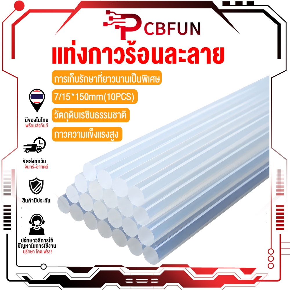 PCBFUN กาวแท่ง EVA เหนียวพิเศษ ทนร้อน 150°C โปร่งใส ขนาด 7x150 มม