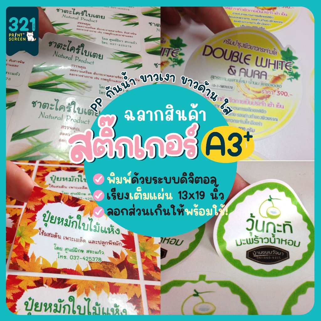 สติ๊กเกอร์ฉลากสินค้า A3+ สติ๊กเกอร์ PP ขาวเงา ขาวด้าน ใส สติ๊กเกอร์ราคาถูก - รูปที่ 2