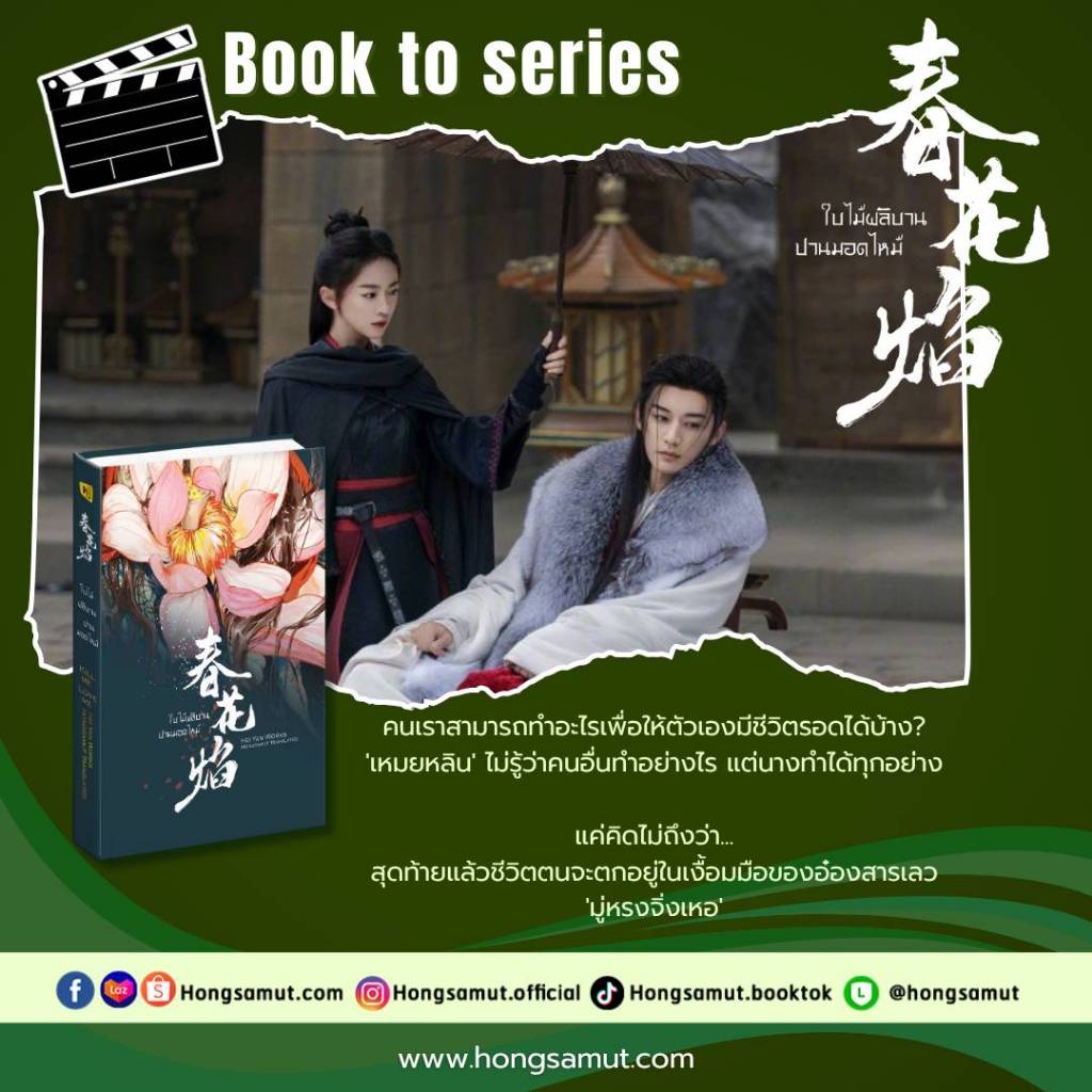 *Book To Series* หนังสือ "ใบไม้ผลิบานปานมอดไหม้" เล่มเดียวจบ (โปสต์การ์ด+ที่คั่นในเล่ม) - Hongsamut