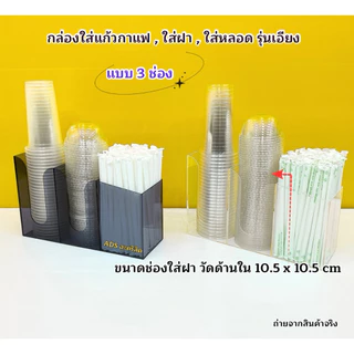 กล่องใส่แก้วกาแฟ รุ่นเอียงแบบ 3 ช่อง➡️ขนาด32.3x10.9x20cm(ใส่แก้ว 16-22ออนซ์)➡️ขนาด 38.6x13x30cm(ใส่แก้ว 32ออนซ์)พร้อมส่ง