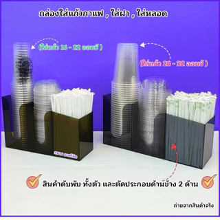 กล่องใส่แก้วกาแฟ ,ใส่ฝา ,ใส่หลอด แบบเอียง 3 ช่อง 🎉สินค้ามีให้เลือก 2 แบบ🎉 สินค้าพร้อมใช้งาน #พร้อมส่ง