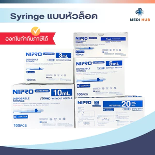 Syringe Nipro ไซริงค์พลาสติก (จำนวน 1 กล่อง) กระบอกฉีดยา ไม่มีเข็ม ล้างจมูก