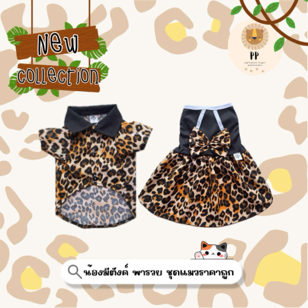 ชุดคู่สำหรับสัตว์เลี้ยง Leopard Set 🐆✨มีรอบอกตั้งแต่ 8 นิ้ว ถึง 26 นิ้ว