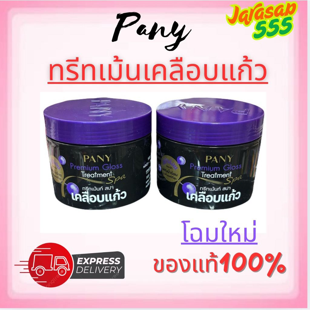 PANY ทรีทเม้นสปา เคลือบแก้ว(ของเเท้100%)