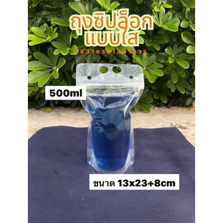 พร้อมส่ง ถุงใส่น้ำ มีหูหิ้ว แบบซิปล็อก ก้นตั้งได้ มีแบบขุ่น ใส (25/50ใบ) ใส่ร้อน/เย็น