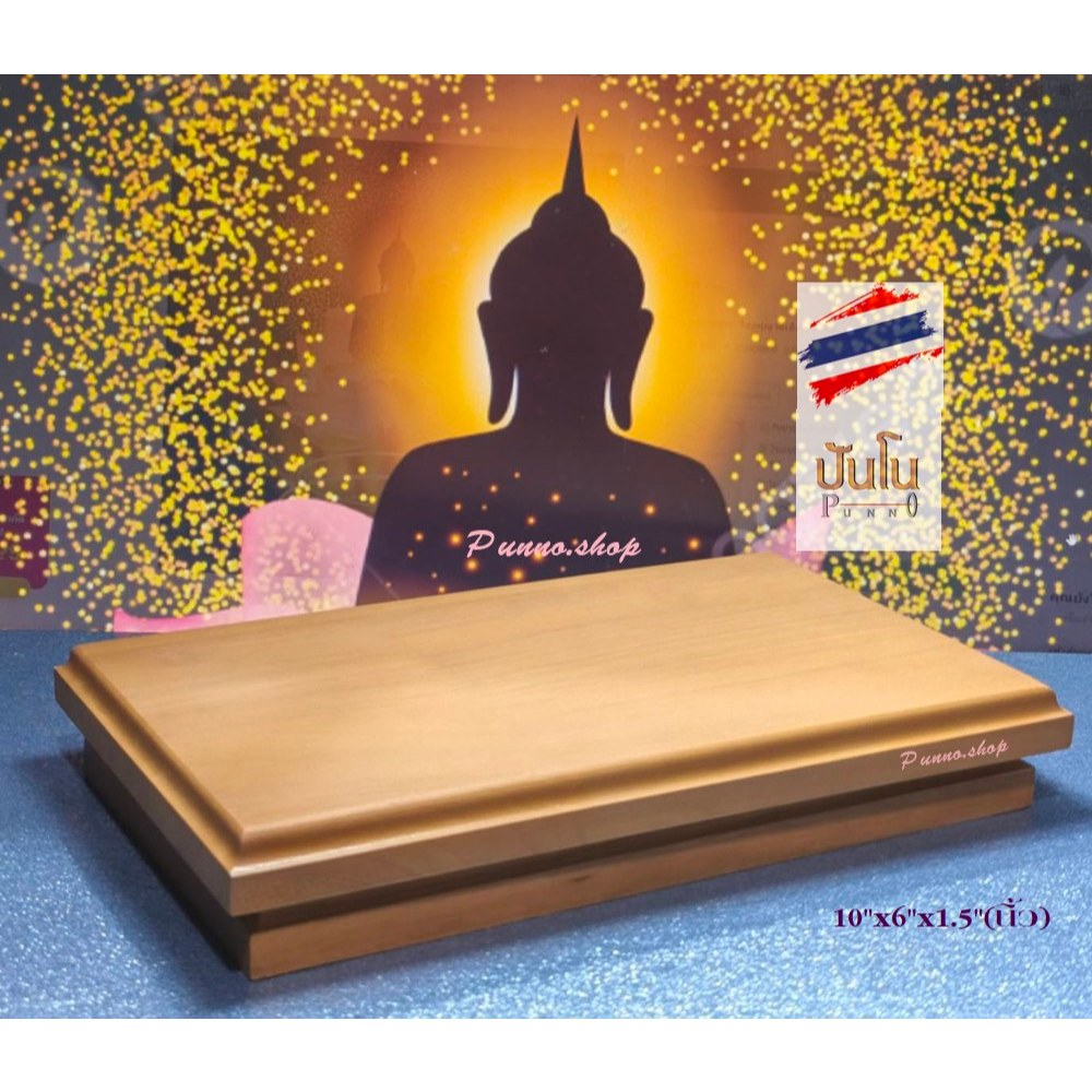 โต๊ะวางพระพุทธรูป 10"x6"x1..5"(นิ้ว) ผลิตจากไม้แท้ สีไม้ธรรมชาติ มั่นคงแข็งแรง สวยงาม