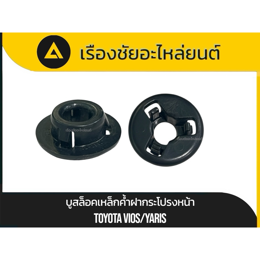 แท้ ✅บูทล็อค/กิ๊บล็อคเหล็กค้ำฝากระโปรงหน้า Toyota/Vios,Yaris แท้ศูนย์100%