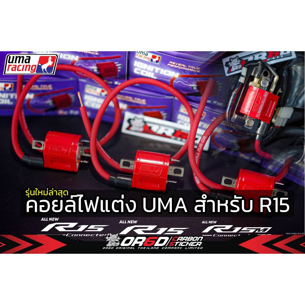 คอยล์ไฟแต่ง UMA ใช้งานได้กับรุ่น (R15,MT-15,Msalz,xsr155,EXCITER 155)