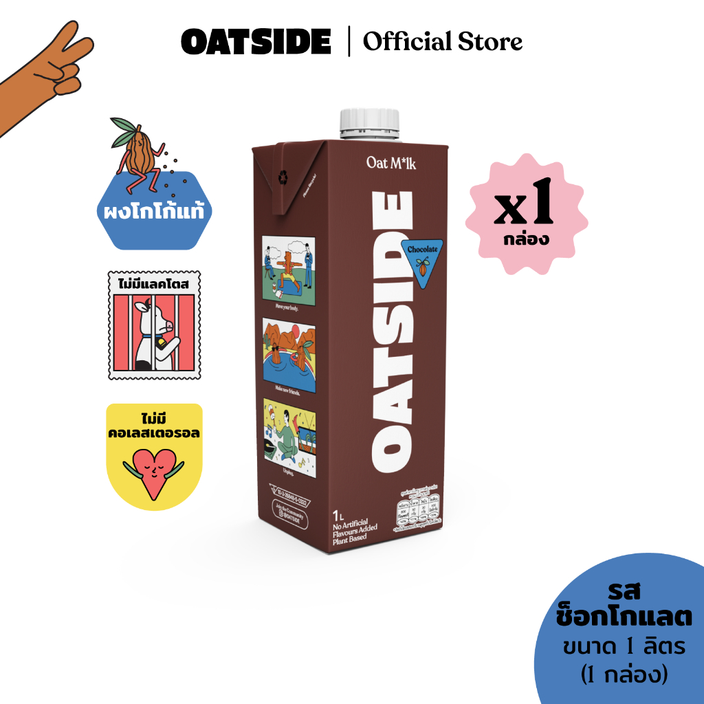 OATSIDE Chocolate 1L. โอ๊ตไซด์ รสช็อกโกแลต ขนาด 1 ลิตร