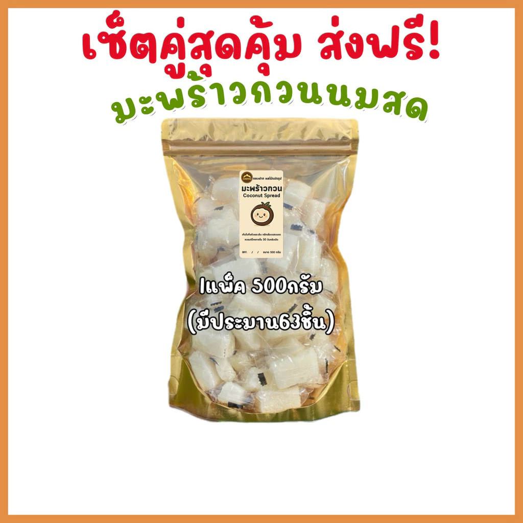 มะพร้าวกวน [สูตรโบราณ] ส่งไว | ขนมไทยแท้ 100% หอม มัน หวานกำลังดี | ขนมของฝาก | ขนมคบเคี้ยว พร้อมส่ง thumbnail 3