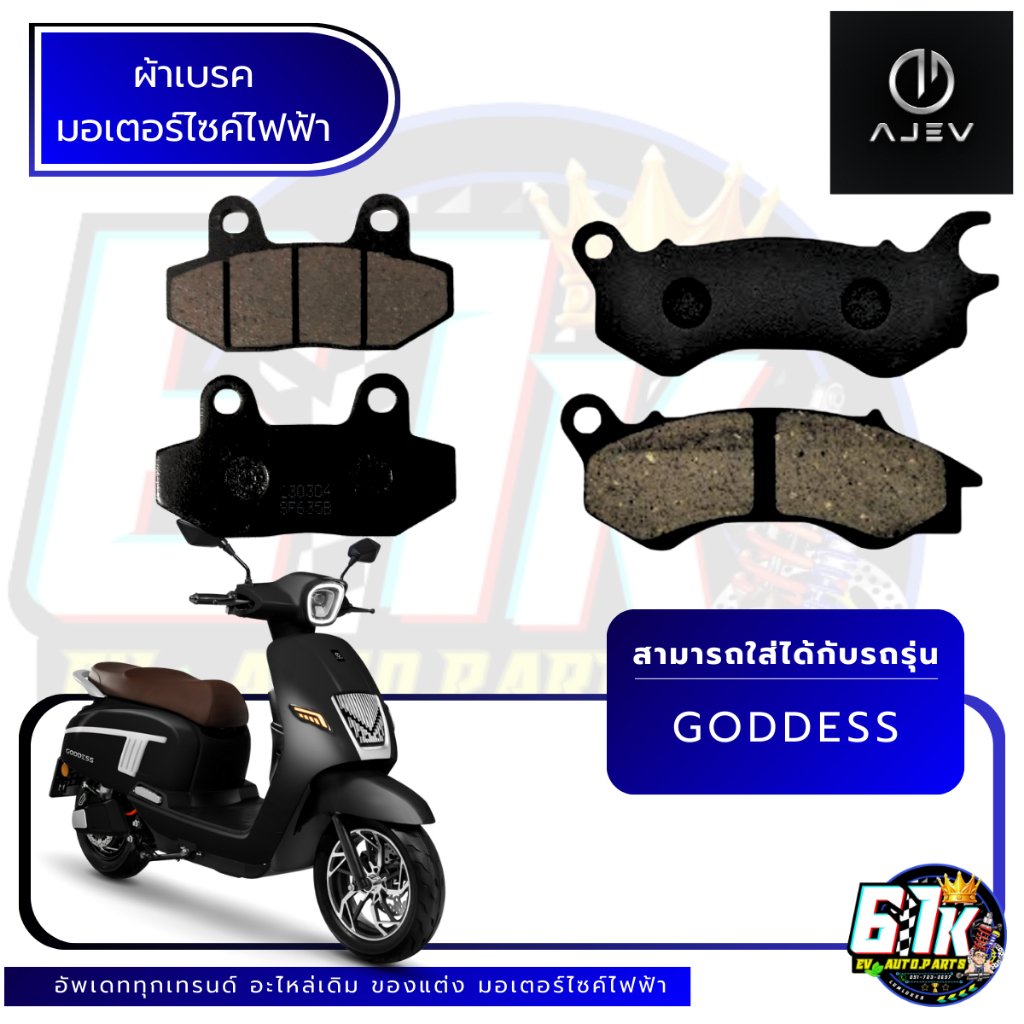 AJ  รุ่น GODDESS ผ้าเบรคมอเตอร์ไซค์ไฟฟ้า ตรงรุ่น