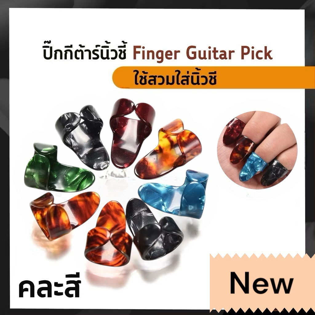 ปิ๊กกีต้าร์นิ้วชี้ Finger Guitar Pickแบบพลาสติก และแบบสแตนเลสงานสีอัลลอยสวยๆ มีให้เลือกหลายสีมี2แบบ