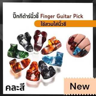 ปิ๊กกีต้าร์นิ้วชี้ Finger Guitar Pickแบบพลาสติก 👉🏿และแบบสแตน…