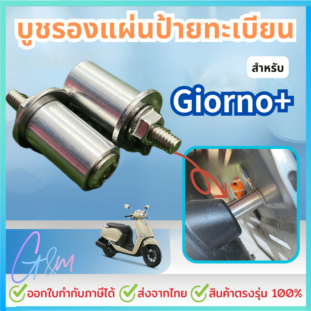 บูชรองแผ่นป้ายทะเบียน Giorno+ พร้อมชุดน็อต ราคาต่อคู่