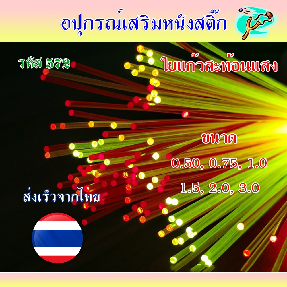 (ส่งจากไทย) เส้นใยแก้วสะท้อนแสง 6 ขนาด ขนาด 0.55, 0.75, 1.0, 1.5, 2.0, 3.0 มม.รหัส 572
