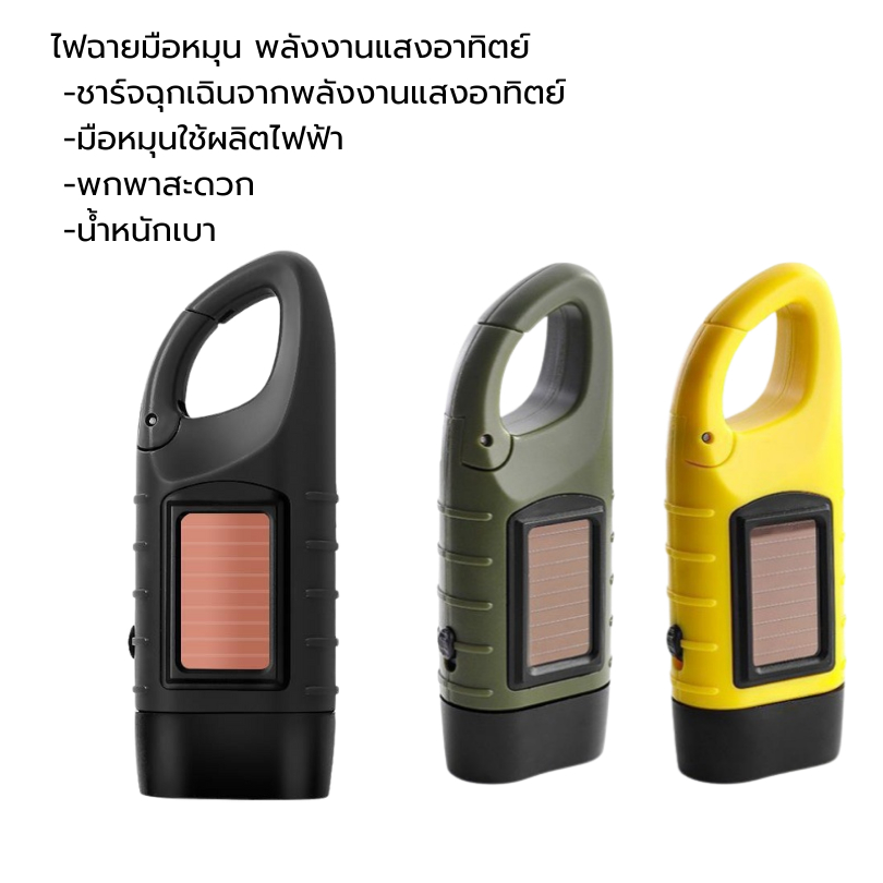 ไฟฉายหมุนมือไฟฉายชาร์จได้ จากพลังงานแสงอาทิตย์ มีแผงโซล่าเซลล์ พร้อมส่งจากไทย เหมาะสำหรับแคมป์ปิ้ง เดินป่า พร้อมส่ง