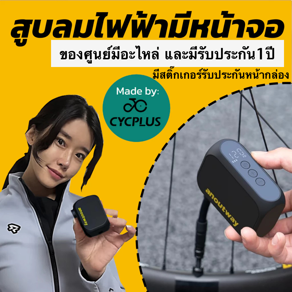 ANOUTWAY โดย Cycplus สูบลมไฟฟ้าจักรยานขนาดเล็กมีหน้าจอ ประกันศูนย์ 1ปี (ถ้าเสียเปลี่ยนเครื่องใหม่)