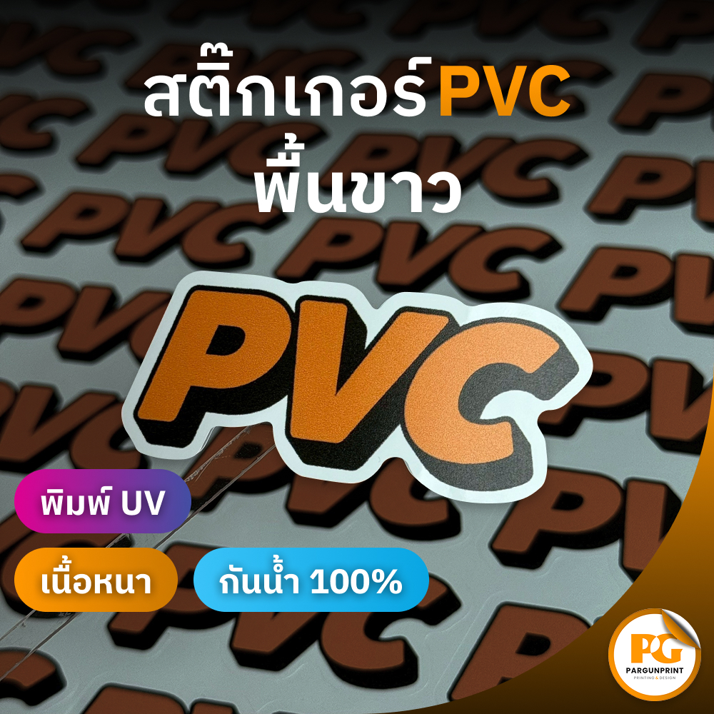 สติ๊กเกอร์ฉลากสินค้า PVC พื้นขาว (กันน้ำ) ขนาด A3+ ราคาถูก ฟรีออกแบบ ส่งด่วน ส่งไว