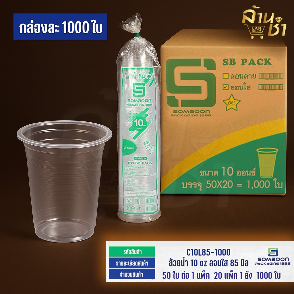แก้วน้ำดื่ม 10 ออนซ์ ลอนใส ตรา SB ยกลัง ออกใบกำกับภาษีได้