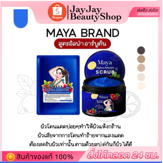สบู่ฟ้าอาบูติน & สครับฟ้ามาญา Maya Brand(กดใช้ส่วนลดในไลฟ์)