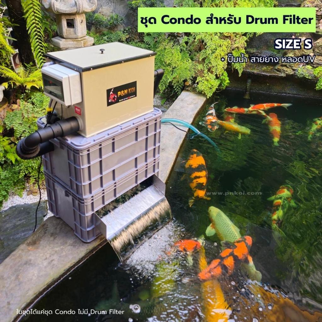 ชุด Condo พร้อมปั๊มน้ำ หลอดUV สายยาง สำหรับต่อกับ P&N Drum Filter Size S (ในชุด ไม่มี DRUM FILTER ) 
