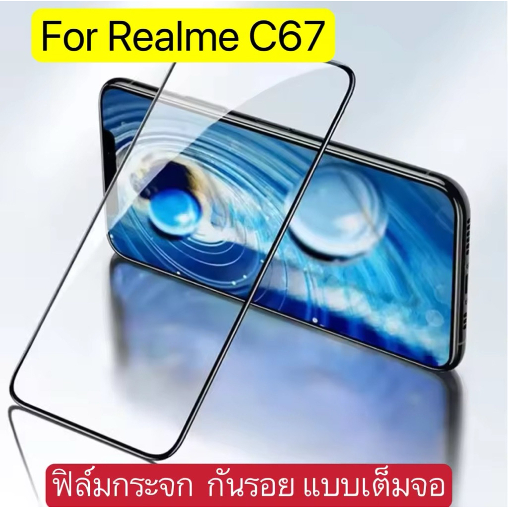 ฟิล์มกระจก Realme C67 ฟิล์มเต็มจอ ฟิล์มกระจกนิรภัย ฟิล์มกันกระแทก ฟิล์มกันจอแตก ใสแคสได้ ฟิล์มRealme