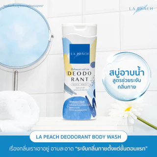 1 แถม 1 LA PEACH สบู่อาบน้ำ สบู่เหลว ครีมอาบน้ำ สูตรช่วยระงับกลิ่นกาย DEODORANT BODY WASH