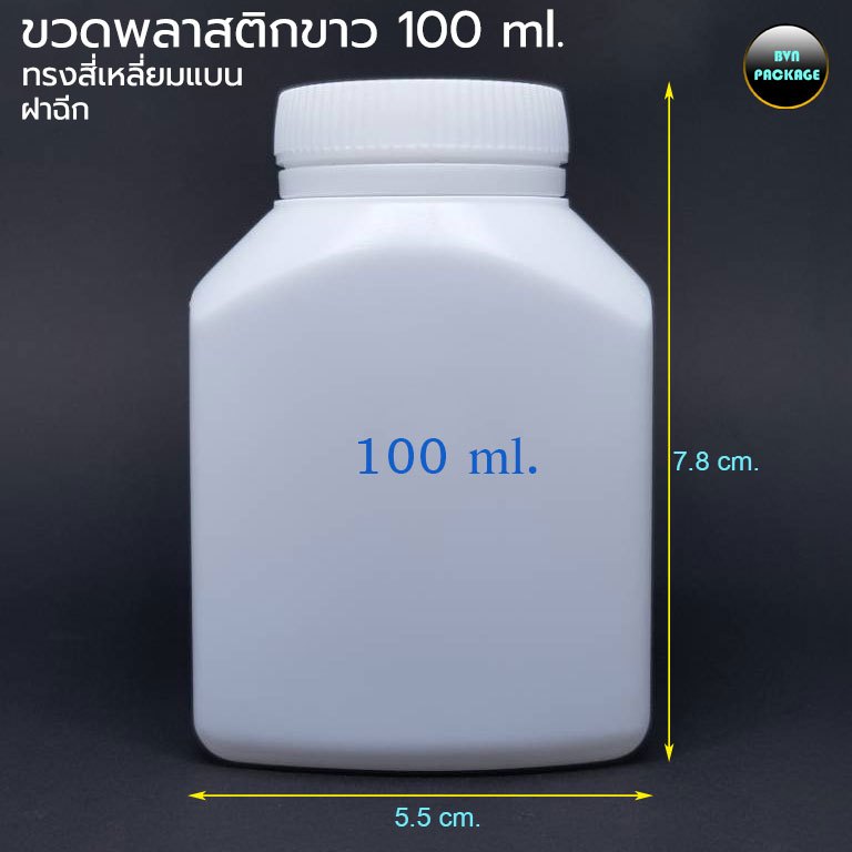 ขวด 100 ml.ขวดใสยาเม็ด พลาสติกสี่เหลี่ยมแบน ฝาฉีก (50ใบ)