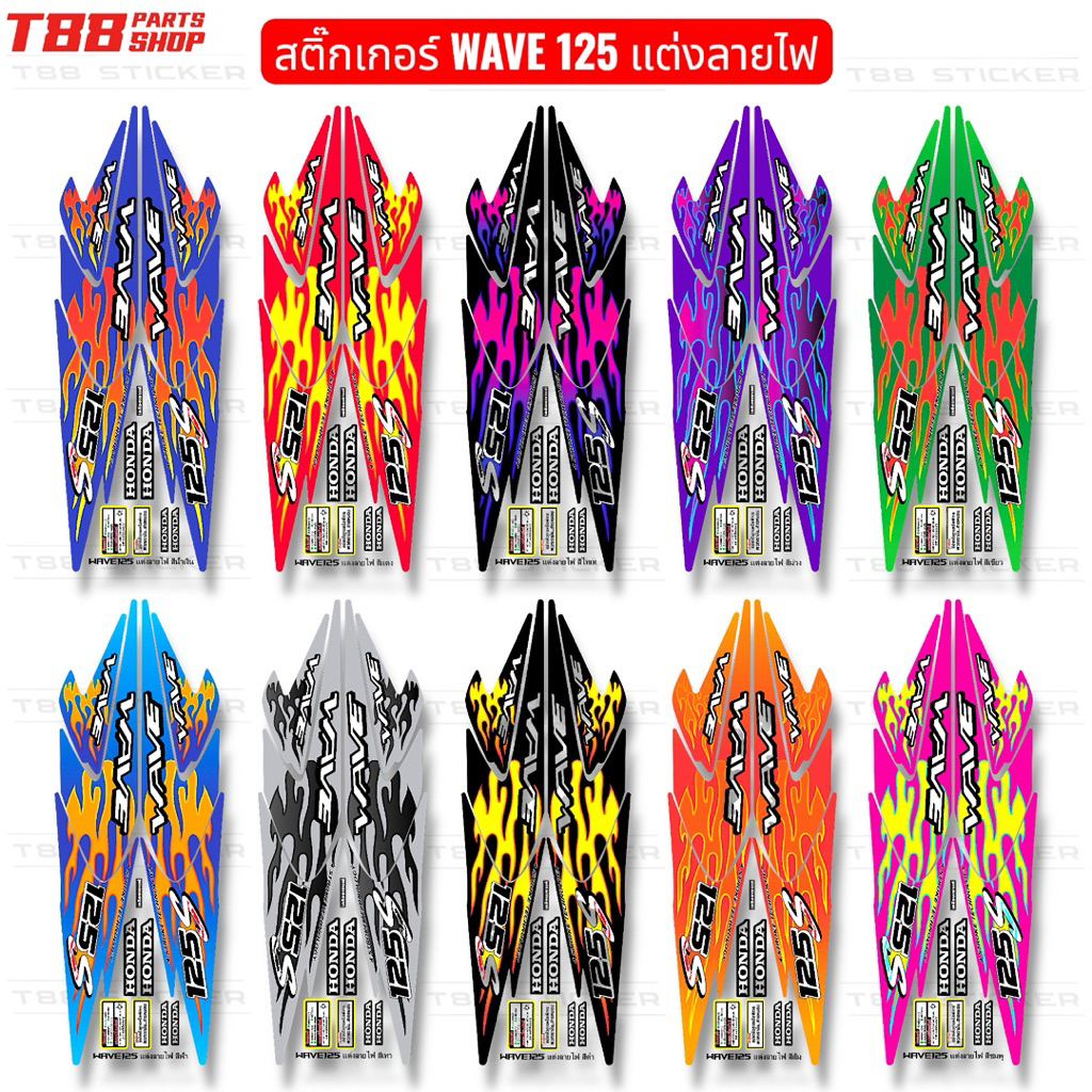 สติ๊กเกอร์เวฟ125ลายแต่ง ลายไฟ เกรดดีสีสดเคลือบเงาแท้ Wave125ลายไฟ