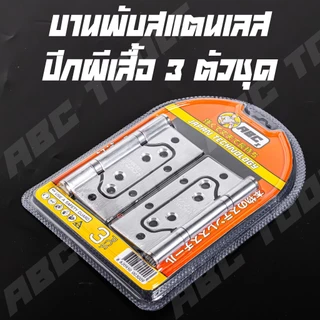 (1 ชุด มี 3 ชิ้น) บานพับ สแตนเลส ปีกผีเสื้อ ขนาด 4x3 นิ้ว หนา 1.6, 2 มิล ABCX JMK บานพับประตู บานพับหน้าต่าง สแตนเลสแท้