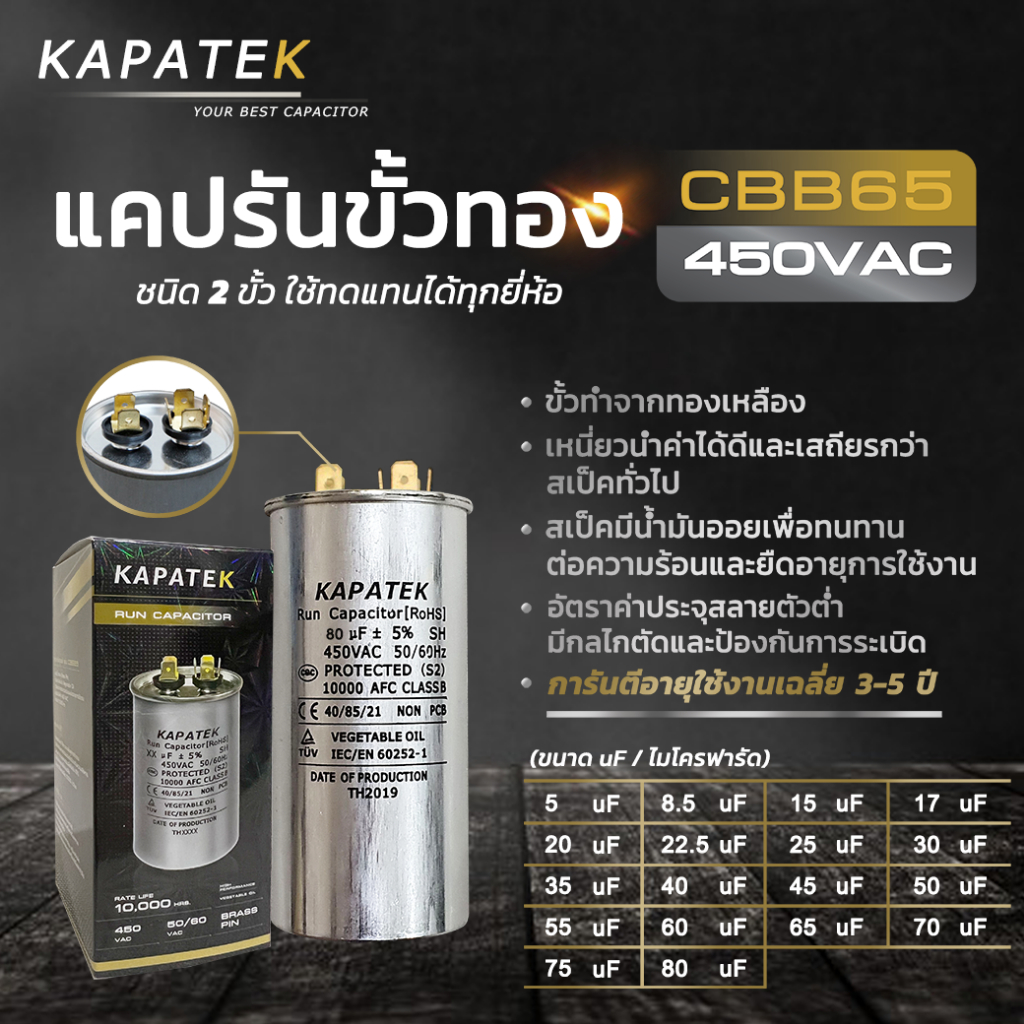 KAPATEK แคปรัน คาปาซิเตอร์ 5 uF ถึง 80 uF 450V 50/60Hz / Run Capacitor (CBB65)